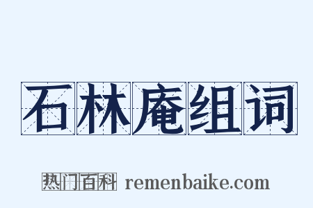 石林庵组词是什么意思的图片